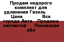 Продам недорого комплект для удлинения Газель 3302 › Цена ­ 11 500 - Все города Авто » Продажа запчастей   . Псковская обл.